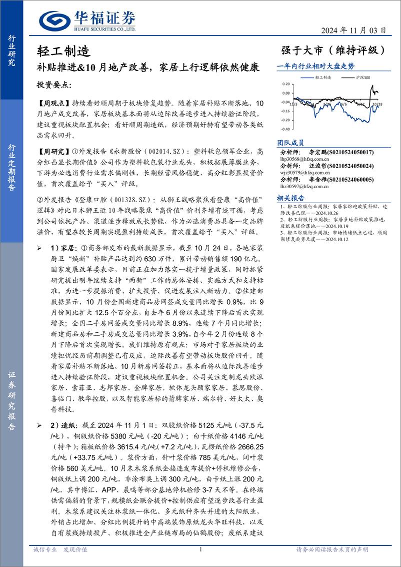 《轻工制造行业定期报告：补贴推进%2610月地产改善，家居上行逻辑依然健康-241103-华福证券-22页》 - 第1页预览图