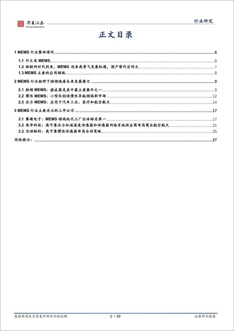 《半导体行业深度：MEMS传感器关注射频、惯性和压力三大应用领域-240401-华安证券-28页》 - 第3页预览图