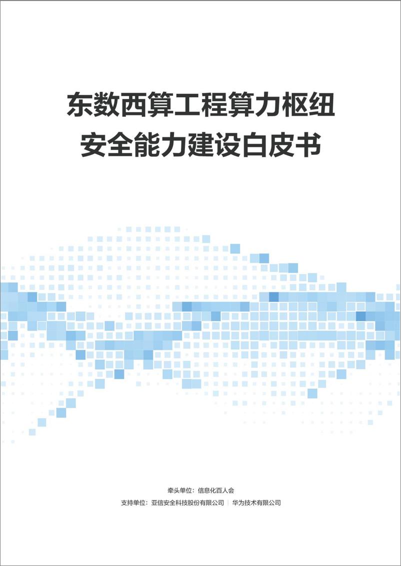 报告《东数西算工程算力枢纽安全能力建设白皮书-59页》的封面图片