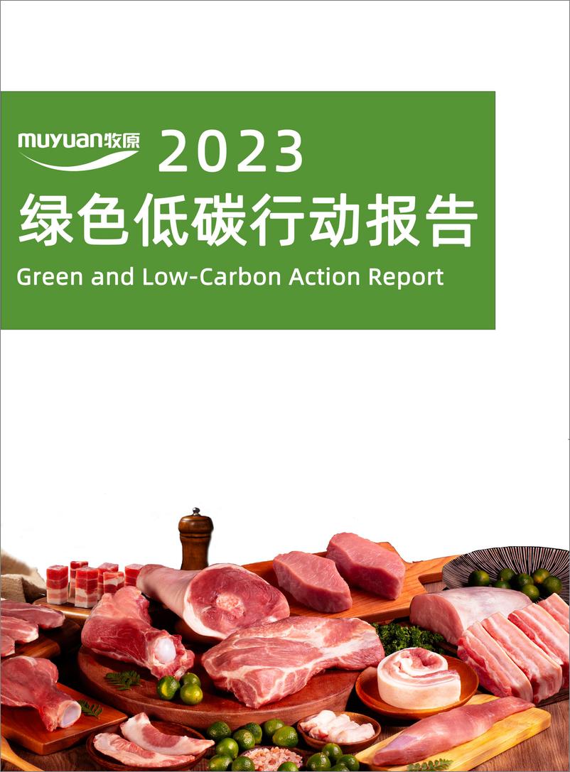 《2023绿色低碳行动报告-牧原股份》 - 第1页预览图
