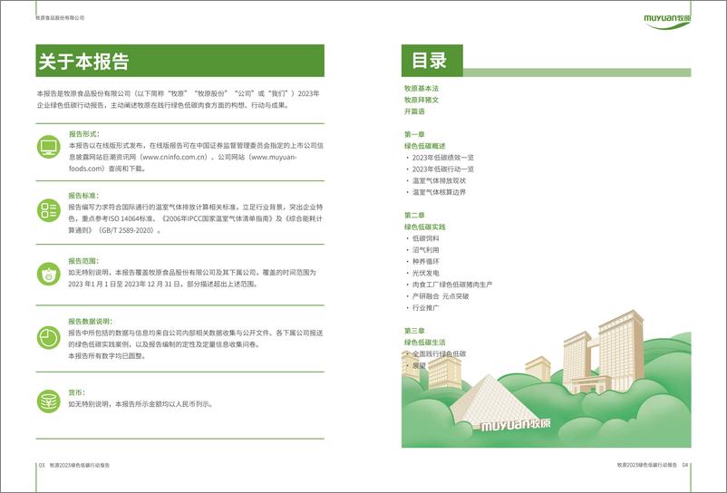 《2023绿色低碳行动报告-牧原股份》 - 第3页预览图