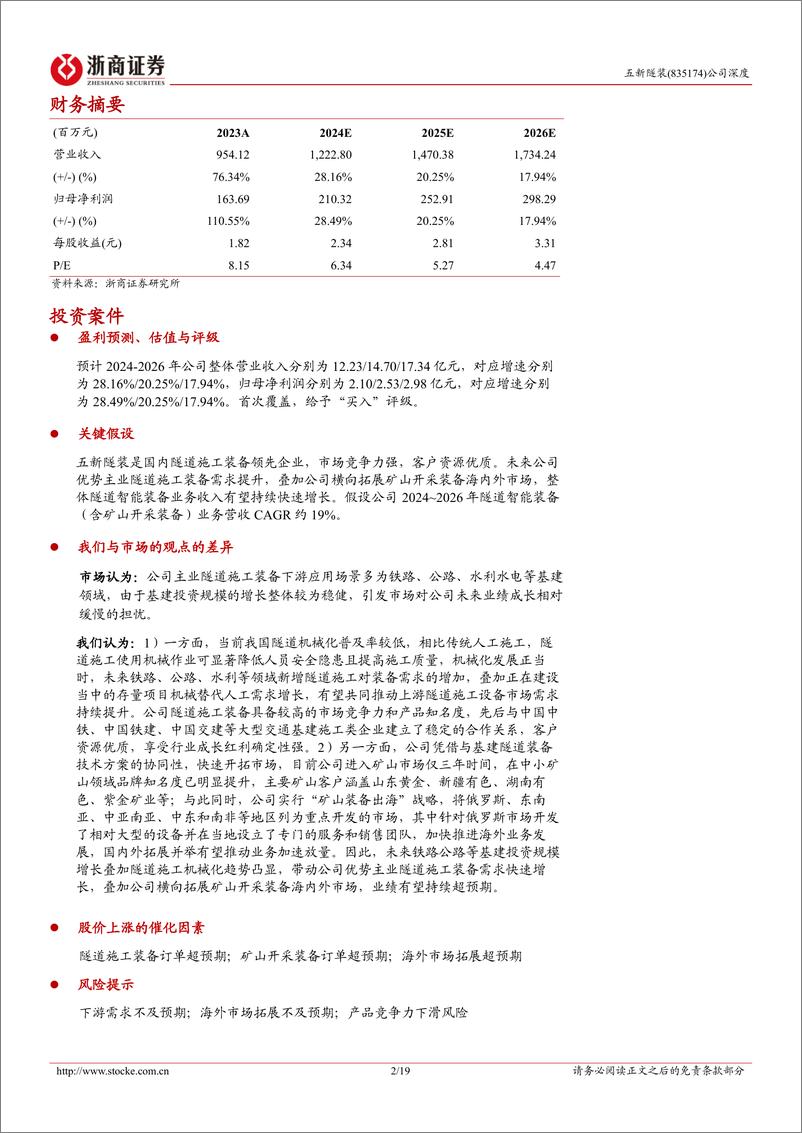 《五新隧装深度报告_隧道施工装备领先企业_拓展矿山开采市场助成长》 - 第2页预览图