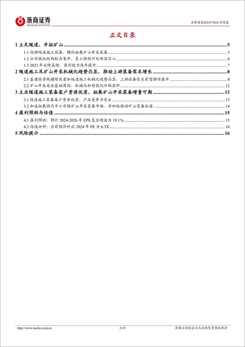 《五新隧装深度报告_隧道施工装备领先企业_拓展矿山开采市场助成长》 - 第3页预览图