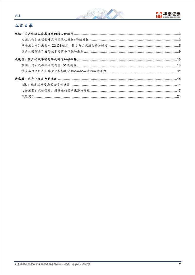 《汽车行业专题研究：机器人系列，怎么看国产替代机遇》 - 第2页预览图