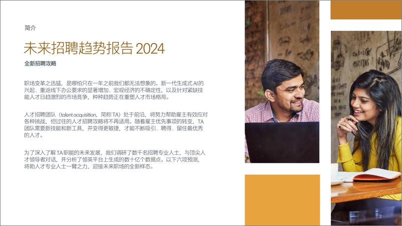 《领英2024未来招聘趋势报告》 - 第2页预览图