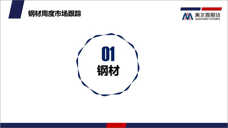 《钢矿月度报告：年中减产力度加强，钢材支撑强于原料-20220701-美尔雅期货-32页》 - 第6页预览图