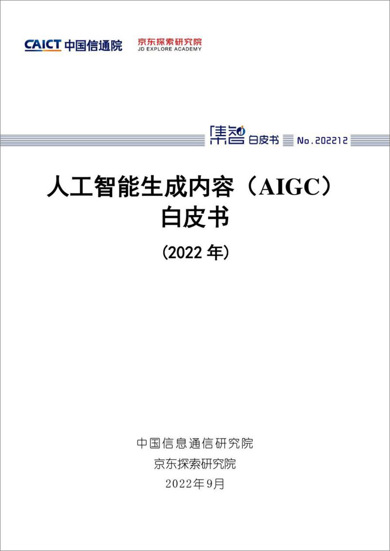 《2022-09-03-2022年人工智能生成内容（AIGC）白皮书-中国信通院》 - 第1页预览图