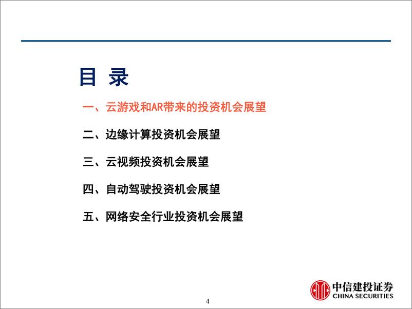 《计算机行业5G产业系列研究专题：计算机5G相关子版块和个股投资机会展望-20190808-中信建投-54页》 - 第5页预览图