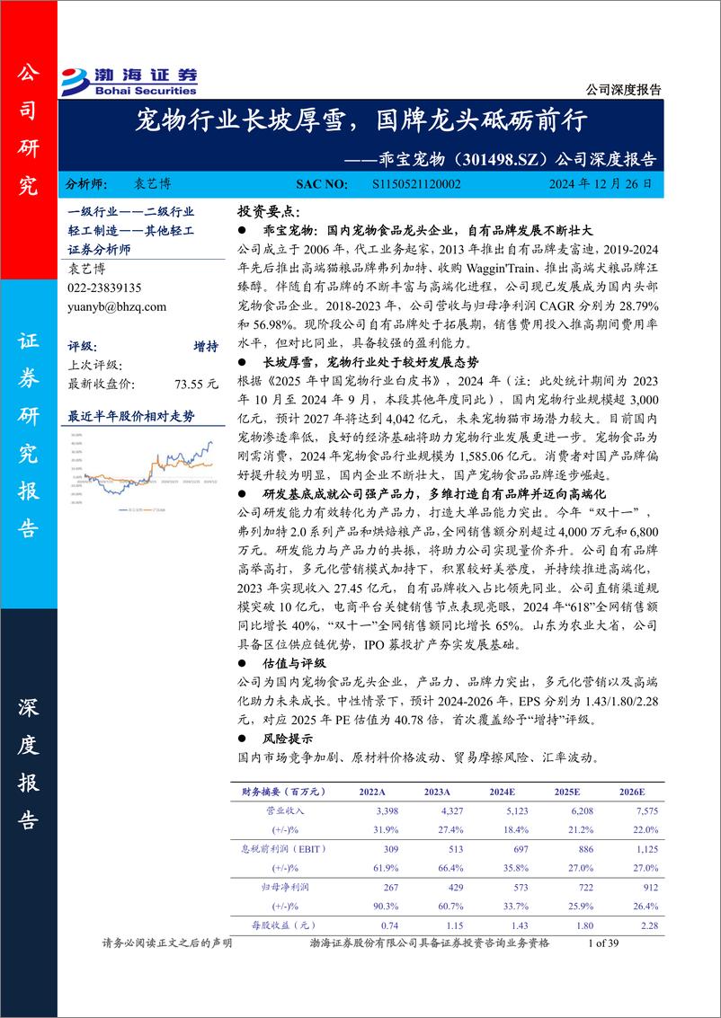 《乖宝宠物(301498)公司深度报告：宠物行业长坡厚雪，国牌龙头砥砺前行-241226-渤海证券-39页》 - 第1页预览图