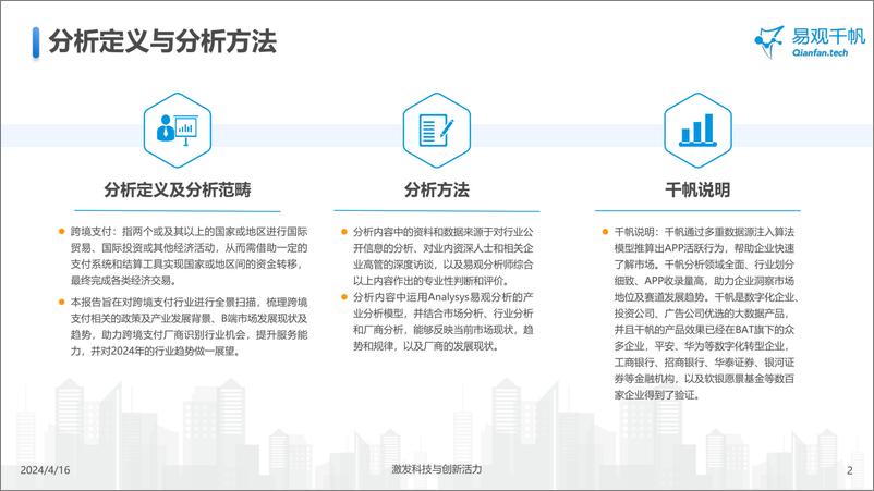 《中国跨境支付行业年度专题分析2024-易观千帆》 - 第2页预览图