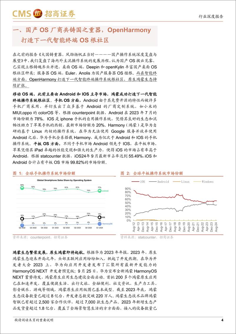 《计算机行业华为鸿蒙产业链深度梳理：鸿蒙生态千帆启航，面向万物互联而生-240928-招商证券-32页》 - 第4页预览图