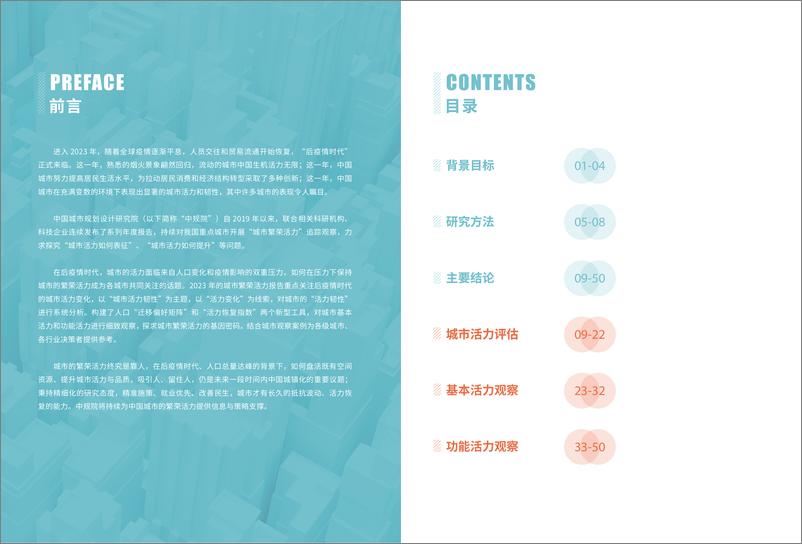 《2023中国城市繁荣活力评估报告》 - 第2页预览图