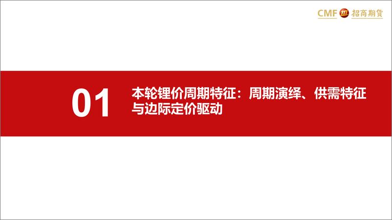 《锂专题报告之三：写在电碳价格击穿40万元，从铜价历史走势看本轮锂价的下行空间-20230227-招商期货-29页》 - 第5页预览图