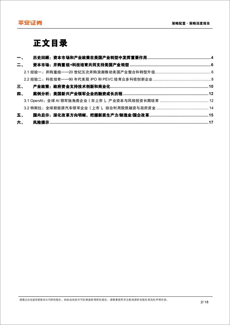 《资本市场改革系列报告(十三)：美国资本市场及产业政策如何支持产业转型？-240807-平安证券-18页》 - 第2页预览图