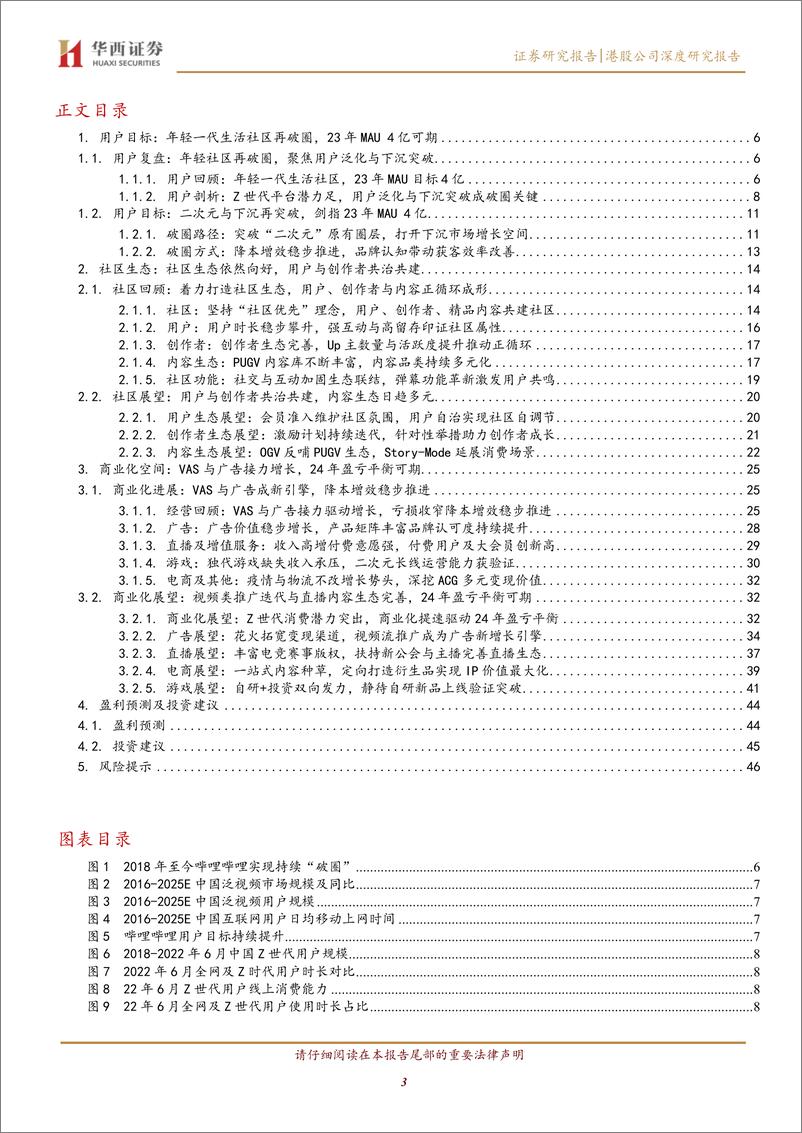 《哔哩哔哩-SW(9626.HK)：再看“小破站”的用户目标、社区生态与商业化空间-华西证券》 - 第4页预览图