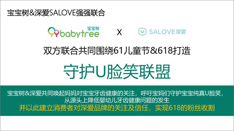 《深爱salove儿童牙刷&宝宝树合作方案【个护】【母婴】【跨界合作】【社交媒体营销】》 - 第6页预览图