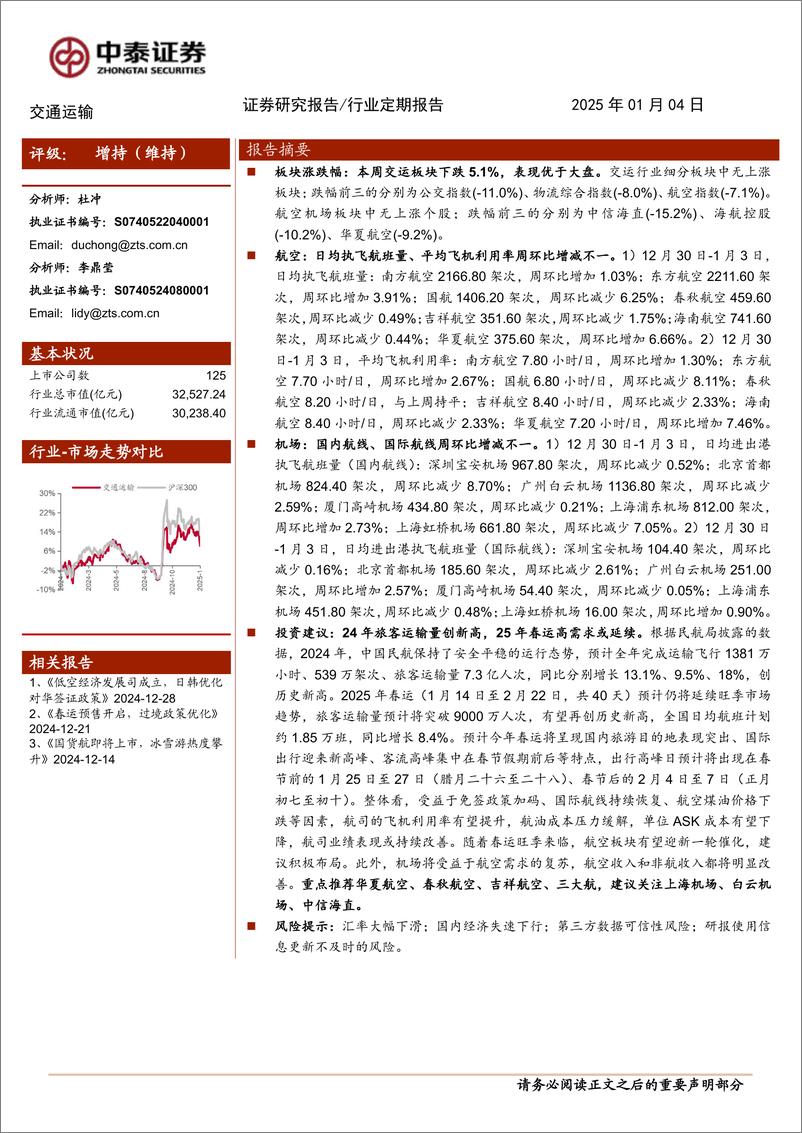 《交通运输行业：24年旅客运输量创新高，25年春运高需求或延续-250104-中泰证券-23页》 - 第1页预览图