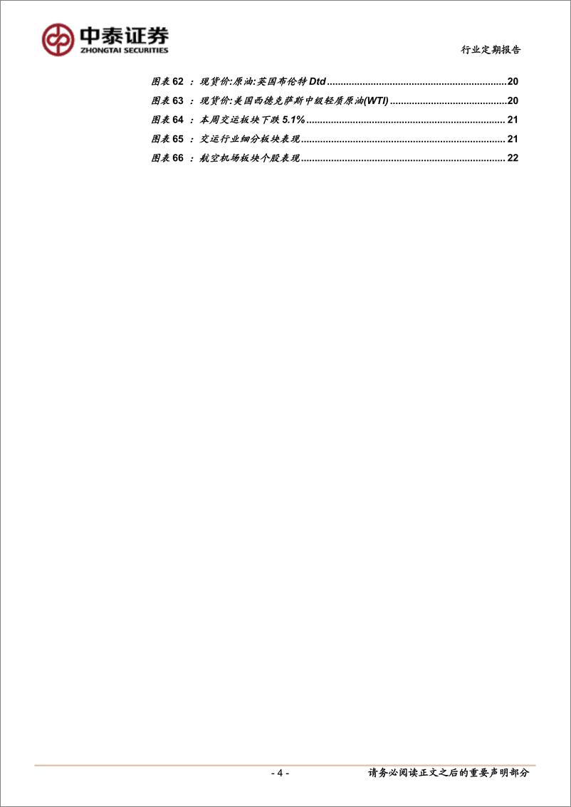 《交通运输行业：24年旅客运输量创新高，25年春运高需求或延续-250104-中泰证券-23页》 - 第4页预览图