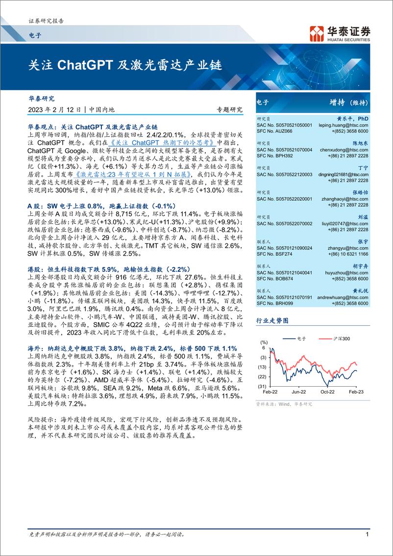 报告《20230212-华泰证券-电子行业：关注ChatGPT及激光雷达产业链》的封面图片