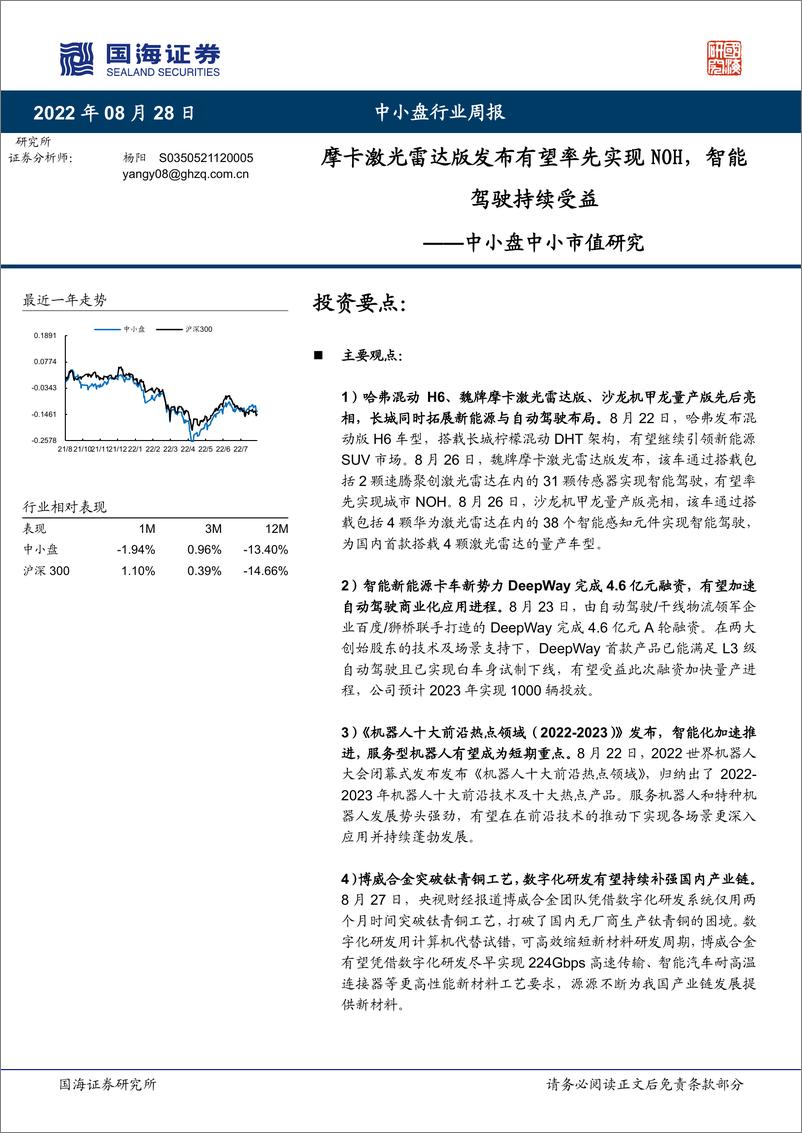 报告《中小盘中小市值研究：摩卡激光雷达版发布有望率先实现NOH，智能驾驶持续受益-20220828-国海证券-21页》的封面图片