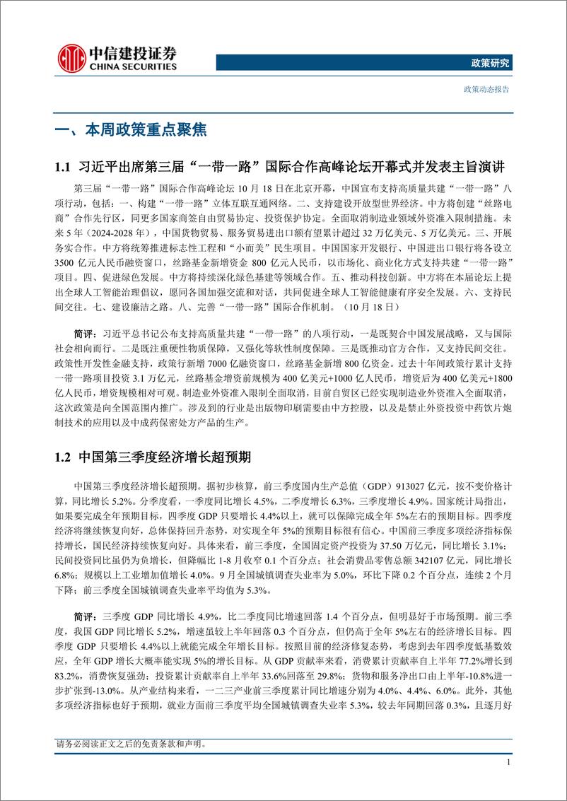 《【中信建投政策研究】三季度经济增长超预期，美商务部公布对华半导体出口管制规则-20231023-中信建投-15页》 - 第5页预览图