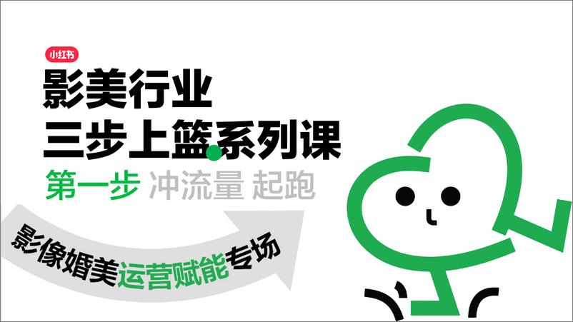 《小红书影像婚美行业运营赋能专场-50页》 - 第1页预览图