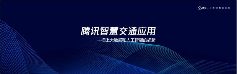 《腾讯云：基于大数据及人工智能的智慧交通云报告》 - 第8页预览图