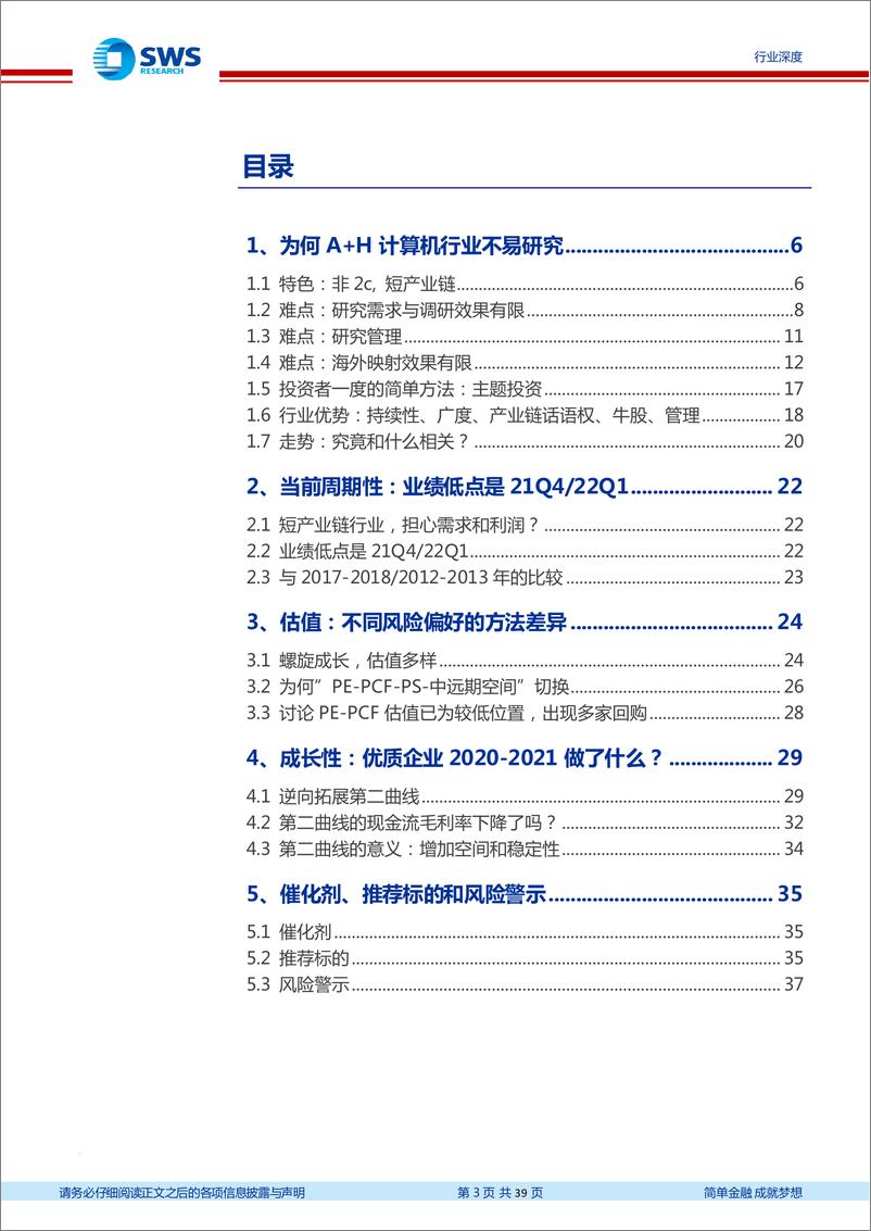 《计算机行业深度研究：A+H计算机为何不易研究？较大机会已来？-20220505-申万宏源-39页》 - 第4页预览图