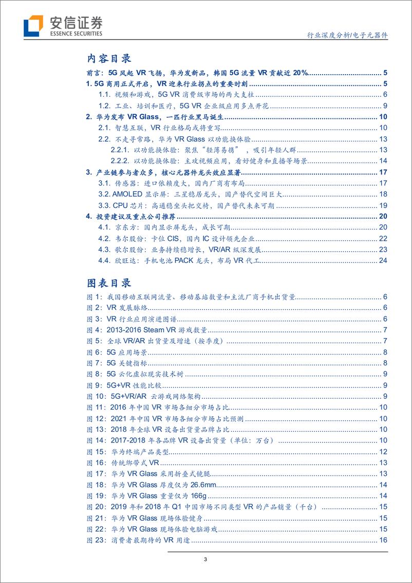 《电子元器件行业：5G风起，虚拟现实技术飞扬-20191009-安信证券-27页》 - 第4页预览图