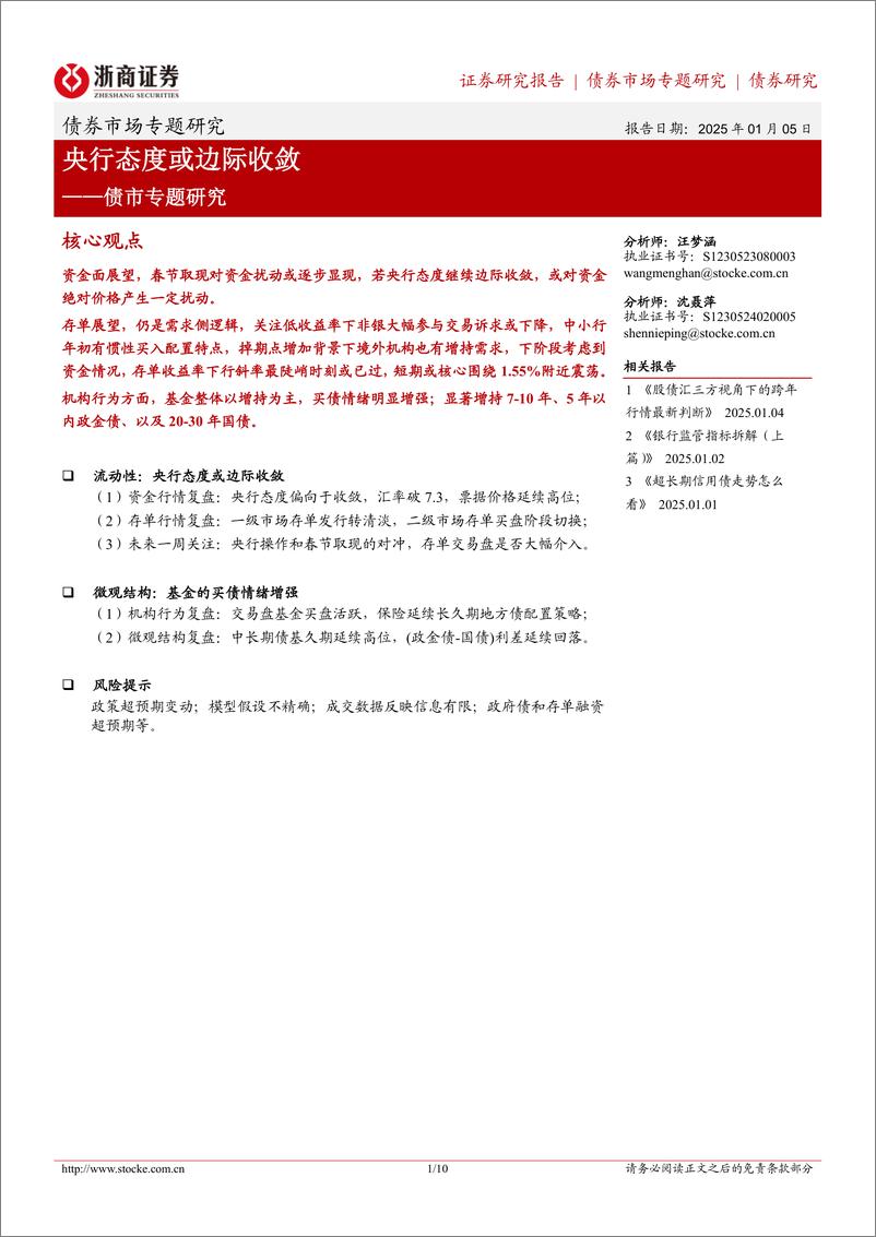 《债市专题研究：央行态度或边际收敛-250105-浙商证券-10页》 - 第1页预览图