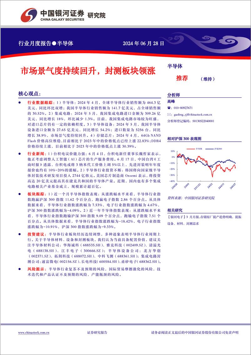 《半导体行业月度报告：市场景气度持续回升，封测板块领涨-240628-银河证券-12页》 - 第1页预览图