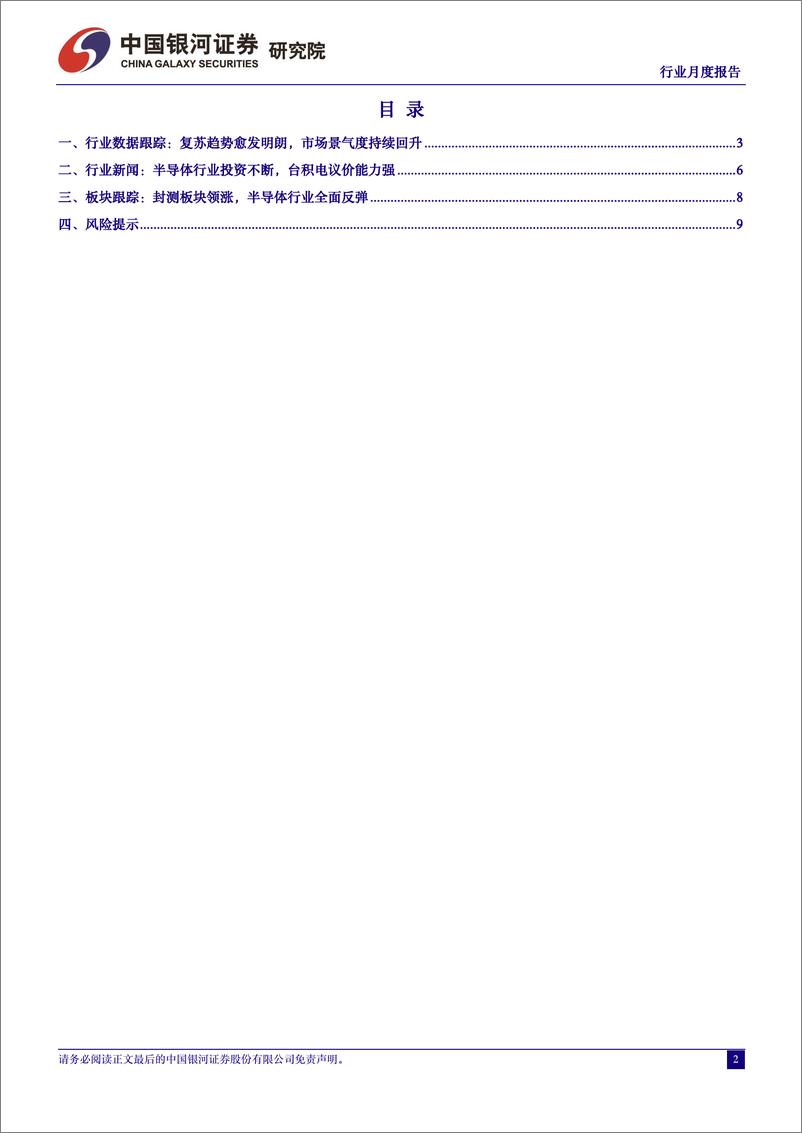 《半导体行业月度报告：市场景气度持续回升，封测板块领涨-240628-银河证券-12页》 - 第2页预览图