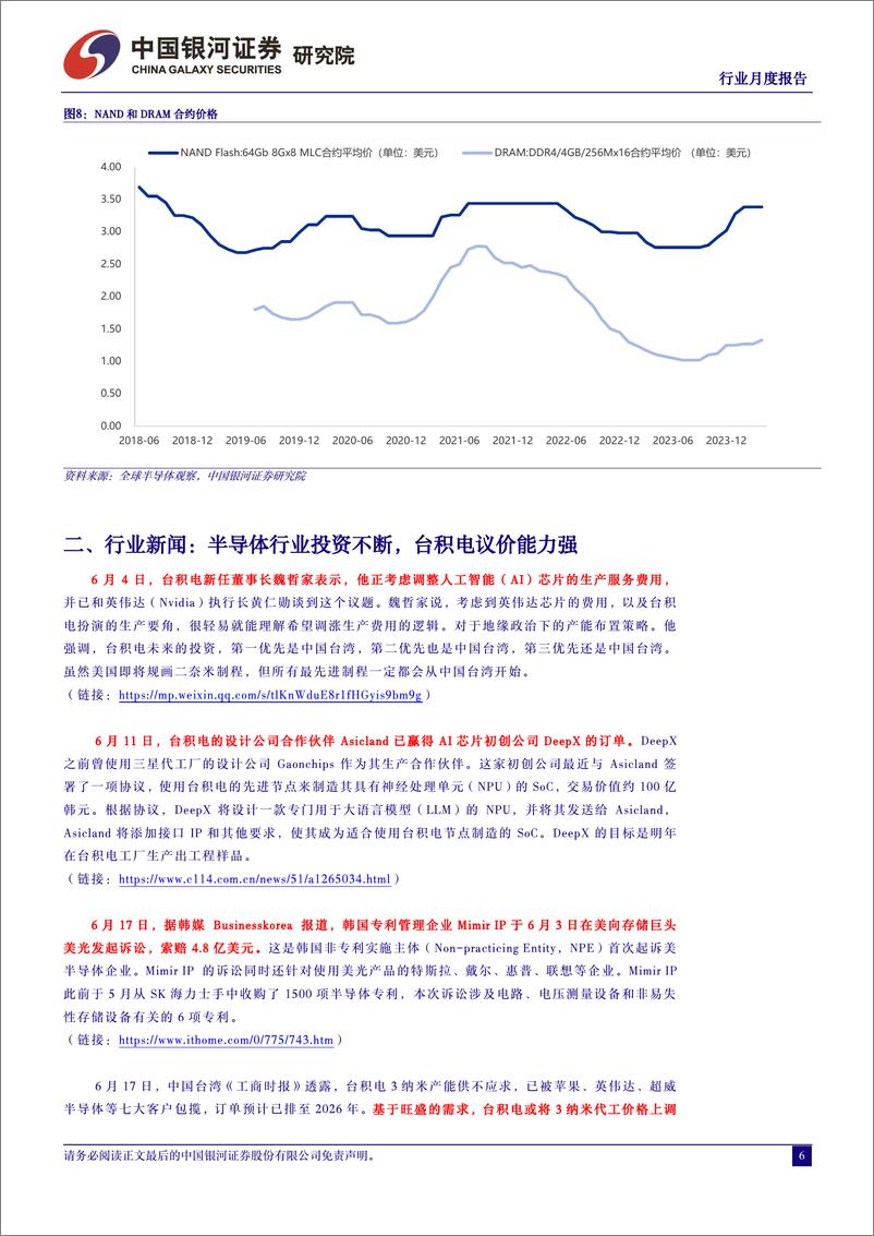 《半导体行业月度报告：市场景气度持续回升，封测板块领涨-240628-银河证券-12页》 - 第6页预览图