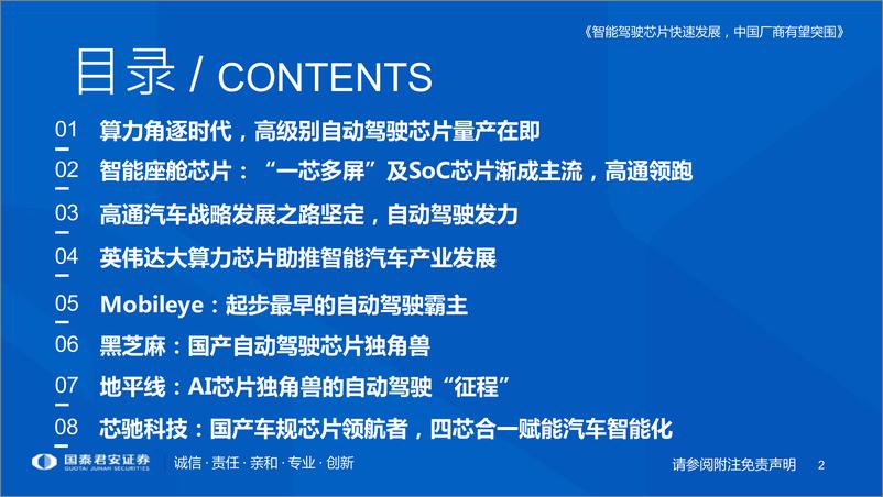 《计算机行业专题：智能驾驶芯片快速发展，中国厂商有望突围-20220603-国泰君安-120页》 - 第3页预览图