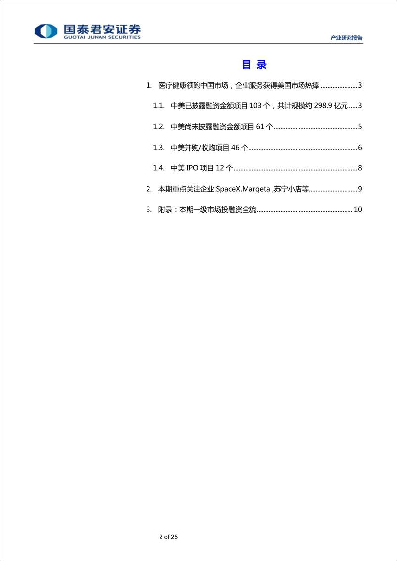 《全球产业资本大势跟踪2019年21期：思内观外，SpaceX获10亿美元战略融资-20190528-国泰君安-25页》 - 第3页预览图