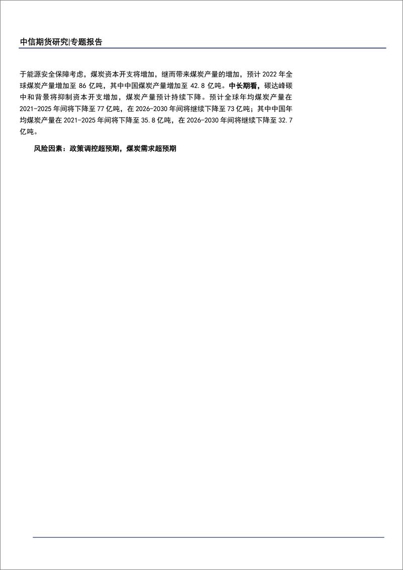 《能源与碳中和专题报告：从企业财务状况看煤炭资本开支及产量展望之中国篇-20221031-中信期货-21页》 - 第3页预览图