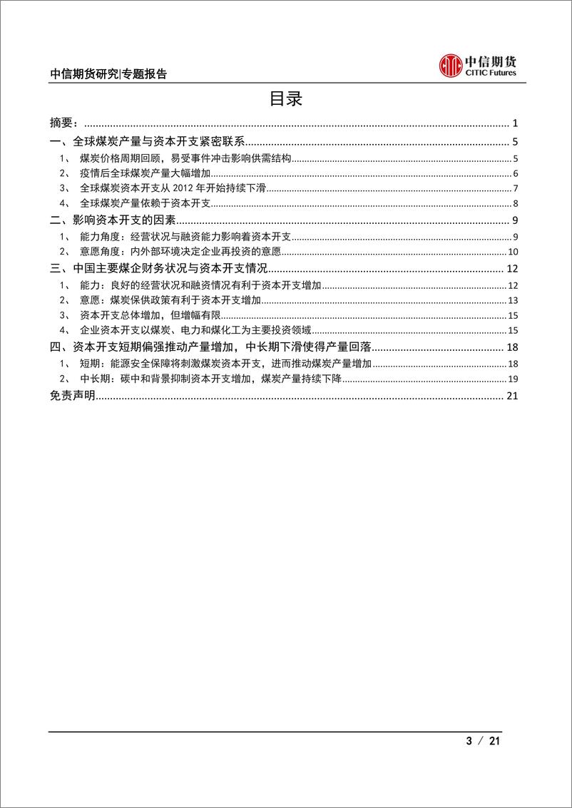 《能源与碳中和专题报告：从企业财务状况看煤炭资本开支及产量展望之中国篇-20221031-中信期货-21页》 - 第4页预览图