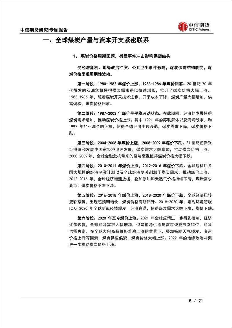 《能源与碳中和专题报告：从企业财务状况看煤炭资本开支及产量展望之中国篇-20221031-中信期货-21页》 - 第6页预览图