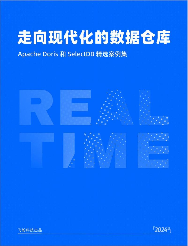 《走向现代化的数据仓库-Apache Doris和SelectDB精选案例集_2024版_》 - 第1页预览图