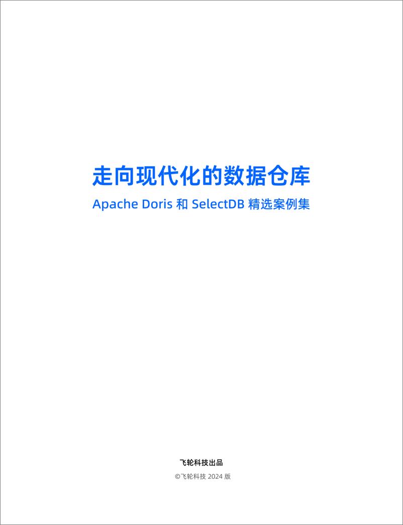 《走向现代化的数据仓库-Apache Doris和SelectDB精选案例集_2024版_》 - 第2页预览图