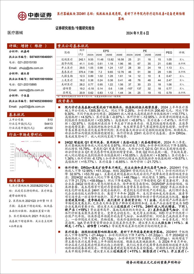 《医疗器械行业板块2024H1总结：低耗板块表现亮眼，看好下半年院内诊疗边际改善%2b设备更新陆续落地-240906-中泰证券-17页》 - 第1页预览图