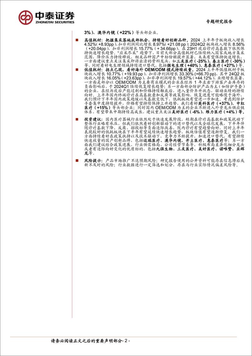 《医疗器械行业板块2024H1总结：低耗板块表现亮眼，看好下半年院内诊疗边际改善%2b设备更新陆续落地-240906-中泰证券-17页》 - 第2页预览图