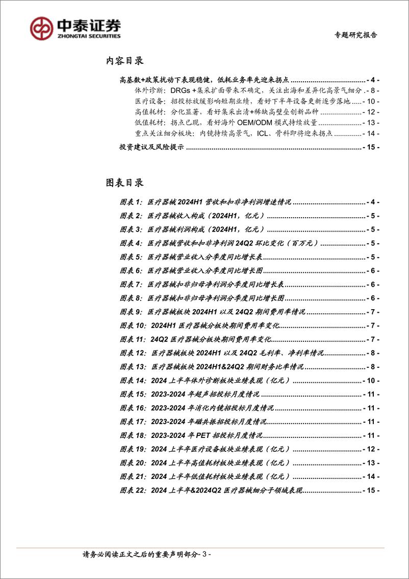 《医疗器械行业板块2024H1总结：低耗板块表现亮眼，看好下半年院内诊疗边际改善%2b设备更新陆续落地-240906-中泰证券-17页》 - 第3页预览图