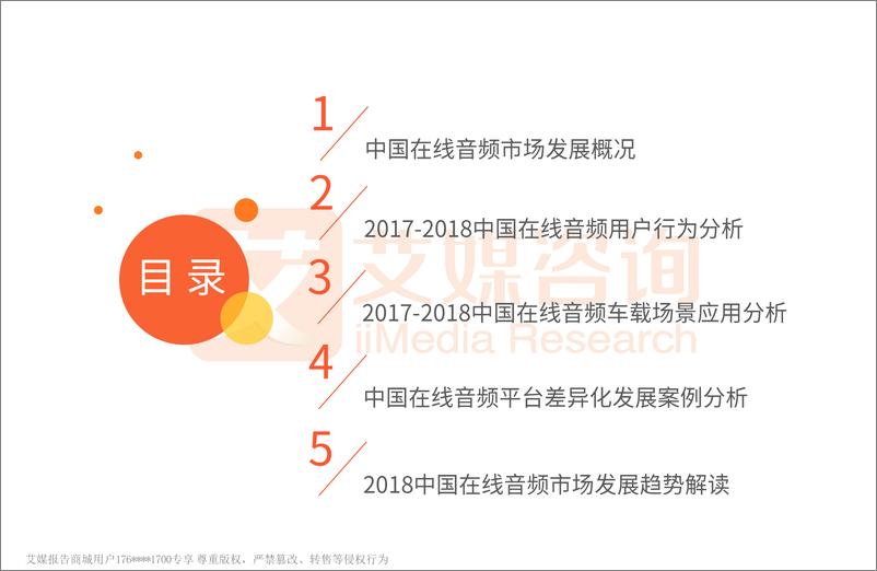 《艾媒报告+%7C+2017-2018中国在线音频应用价值探析专题报告》 - 第3页预览图