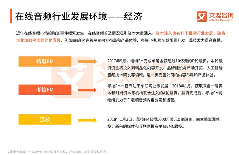 《艾媒报告+%7C+2017-2018中国在线音频应用价值探析专题报告》 - 第8页预览图