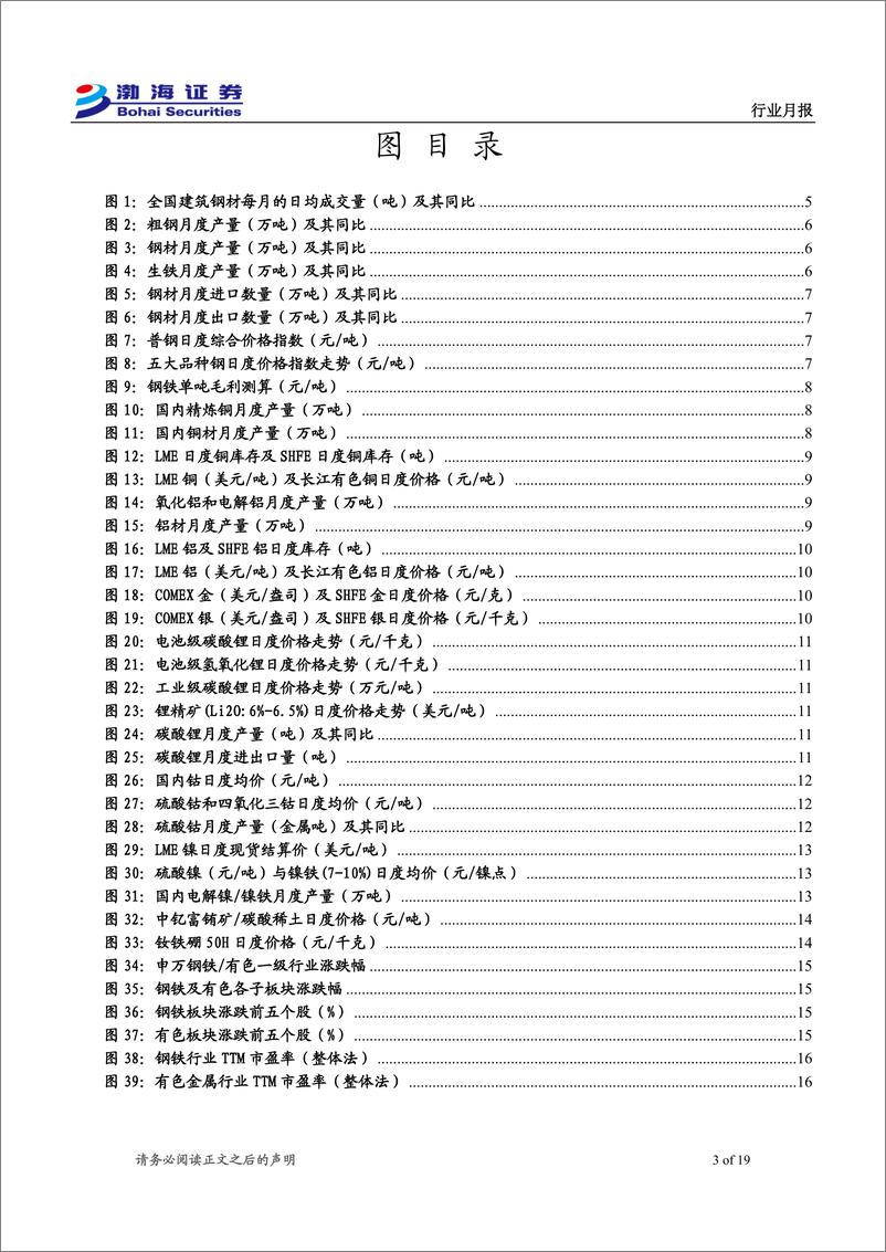 《金属行业10月月报：政策提振信心，金属价格普涨-241008-渤海证券-19页》 - 第3页预览图