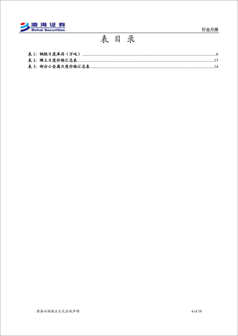 《金属行业10月月报：政策提振信心，金属价格普涨-241008-渤海证券-19页》 - 第4页预览图