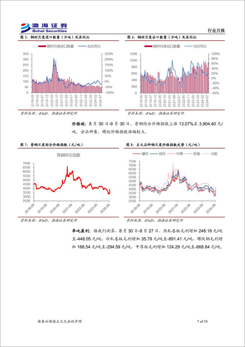 《金属行业10月月报：政策提振信心，金属价格普涨-241008-渤海证券-19页》 - 第7页预览图