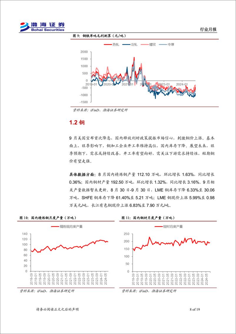 《金属行业10月月报：政策提振信心，金属价格普涨-241008-渤海证券-19页》 - 第8页预览图