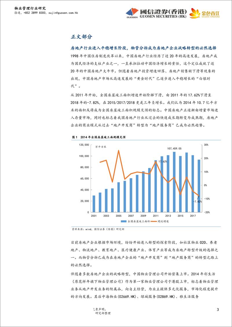《物业管理行业：万亿市场规模，行业迎来黄金发展期-20190506-国信证券（香港）-18页》 - 第4页预览图